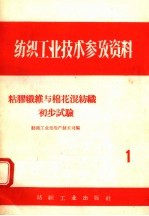 粘胶纤维与棉花混纺织初步试验