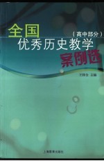 全国优秀历史教学案例选 高中部分