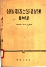 全国农具展览会农具评选资料 播种机具