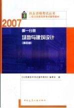 二级注册建筑师考试辅导教材 第1分册 场地与建筑设计