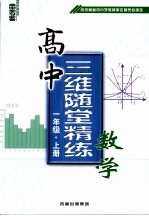 高中三维随堂精练数学 一年级 上