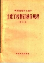 土建工程暂行操作规程 第2册