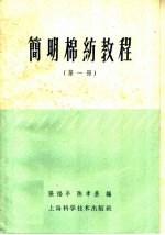 简明棉纺教程  第1册  原棉和开清棉工程