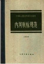 中华人民共和国交通部内河航标规范 1959