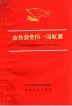 公共食堂的一面红旗 孟津县横水公社第十七食堂办得好的经验