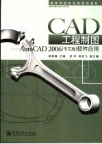 CAD工程制图 AutoCAD 2006中文版软件应用