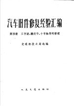 汽车旧件修复经验汇编 第4册 工字梁、转向节、十字轴等的修理