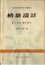 高等学校试用教材 桥梁设计 第3分册 钢桥设计