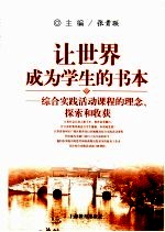 让世界成为学生的书本 综合实践活动课程的理念、探索和收获