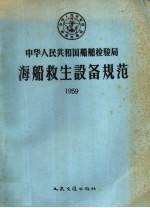 中华人民共和国船舶检验局海船救生设备规范 1959