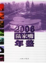 陆家嘴年鉴 2006