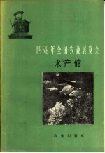 1958年全国农业展览会 水产馆