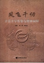 凤飞千仞 吉首大学形象与精神阐释