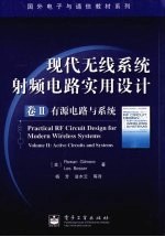 现代无线系统射频电路实用设计 卷II 有源电路与系统 Volume II Active circuits and systems