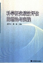 科学研究绩效评估的理论与实践