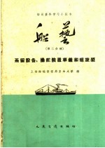 船艺 第2分册 系留设备、操舵装置车钟和螺旋桨