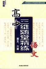 高中三维随堂精练语文 第5、6册