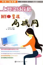 上网实战攻略 DIY与管理局域网