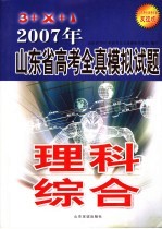 2007年山东省高考全真模拟试题 理科综合