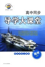 高中同步导学大课堂 地理 必修1 配新课标人教版