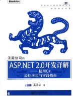 圣殿祭司的ASP. NET 2.0开发详解 使用C#