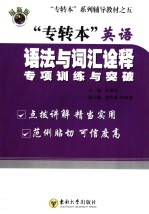 专转本英语语法与词汇诠释  专项训练与突破