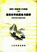 建筑材料的调查与勘探 铁路工程地质工作经验 16