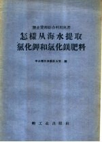 怎样从海水提取氯化钾和氯化镁肥料