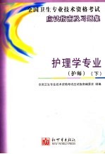 卫生专业技术资格考试应试指南及习题集 护理学专业．护师 下