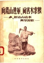 向荒山进军 向害水索粮