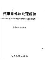 汽车零件热处理经验 18省区市交通系统热处理经验交流会议资料