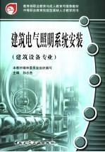 建筑电气照明系统安装 建筑设备专业