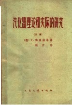 汽化器理论和实际的研究 文集