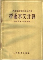 铁路勘测设计技术手册 桥涵水文计算