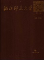 浙江师范大学史 1956-2006 下