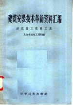 建筑安装技术革新资料汇编 建筑施工改良工具