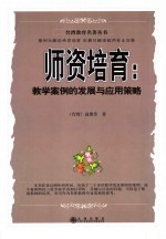 师资培育 教学案例的发展与应用策略