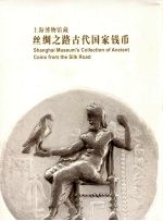 上海博物馆藏丝绸之路古代国家钱币  中英文本