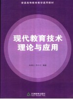 现代教育技术理论与应用