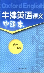 牛津英语课文中译本 高中三年级