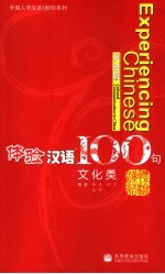 体验汉语100句 文化类 英语版