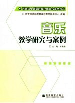 音乐教学研究与案例