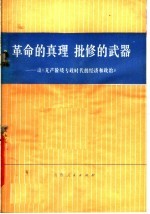 革命的真理 批修的武器 读《无产阶级专政时代的经济和政治》