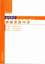 高中化学解题思路15讲