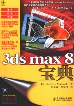 3DS MAX 8宝典