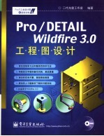 Pro/DETALL Wildfire 3.0工程图设计