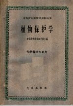 中等农业学校试用教科书 植物保护学 作物栽培专业用