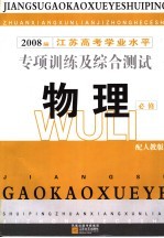 江苏高考学业水平专项训练及综合测试 物理 必修 2008届 人教版