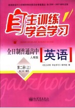 自主训练·学会学习 英语 第2册 上 人教版