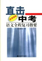 直击中考 语文全程复习指 新课程版